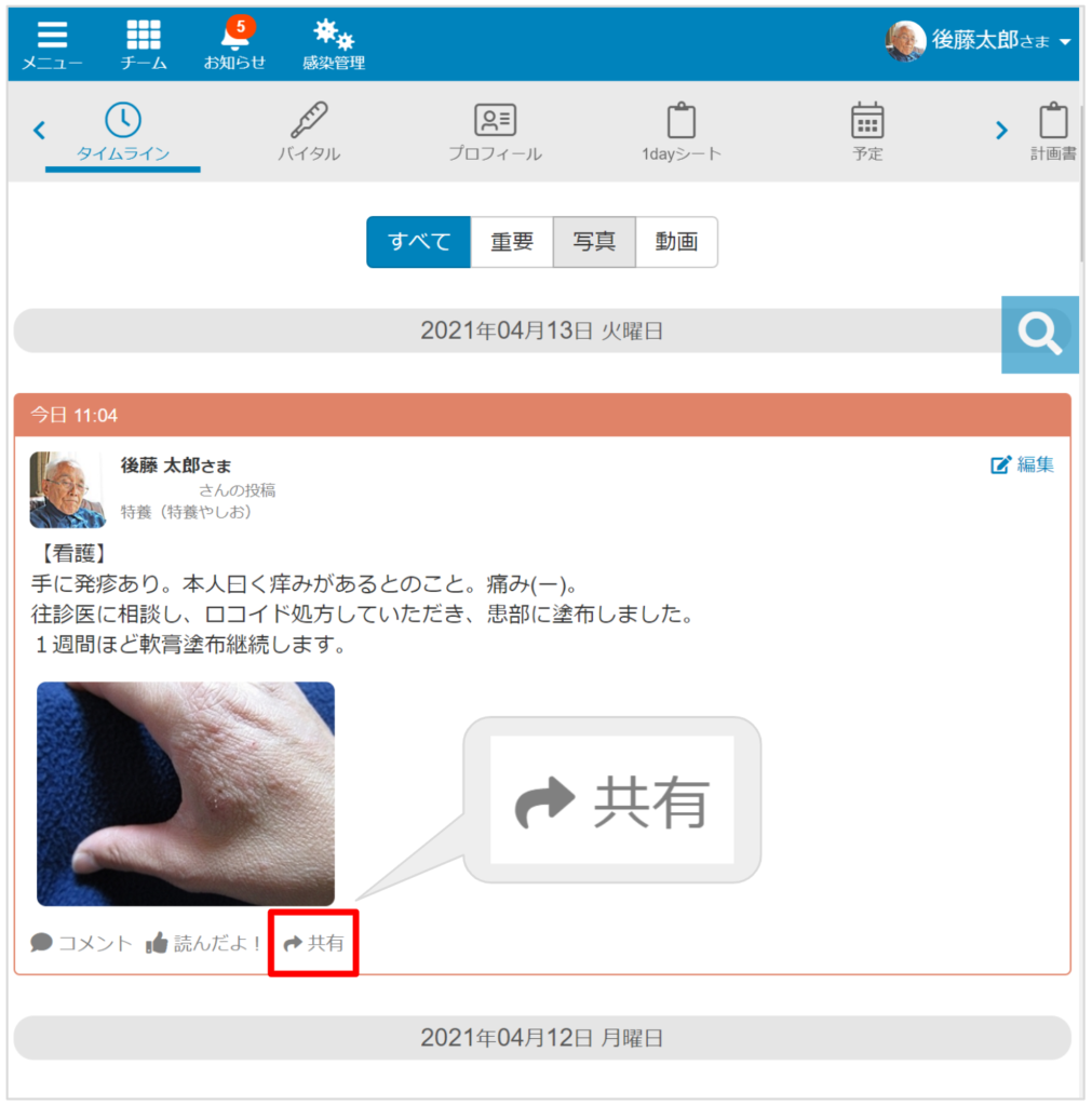 タイムライン 記録を共有しよう Tips集 ケアコラボ