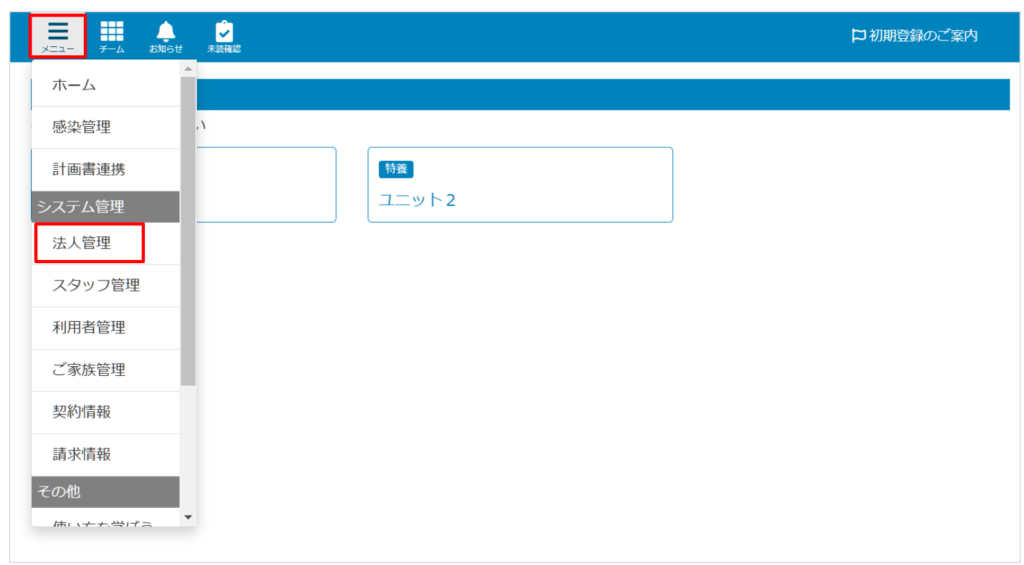 ケアコラボメニューから法人管理を開く画像