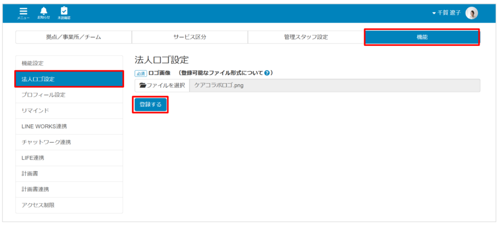 ケアコラボの法人管理画面で法人ロゴを設定するときの画面