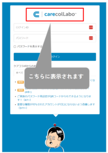 ケアコラボのログイン画面でロゴが表示されている画面