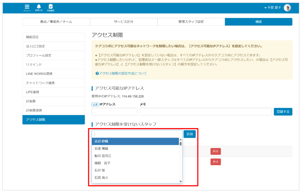 ケアコラボIPアドレス制限を除外するときの方法の画像