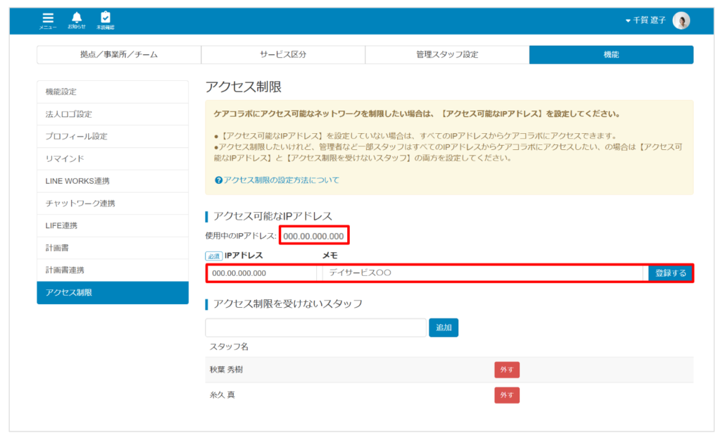 ケアコラボIPアドレス制限を設定するときの画像