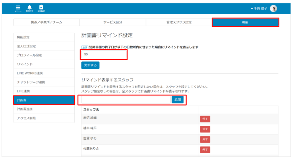 ケアコラボ計画書のリマインド設定画面