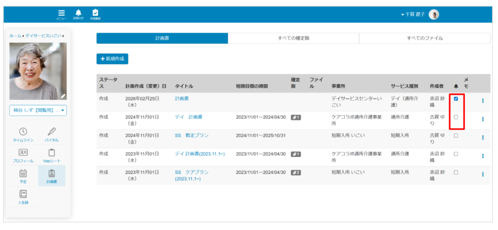 ケアコラボ計画書のリマインドを出す計画書をチェックする画面