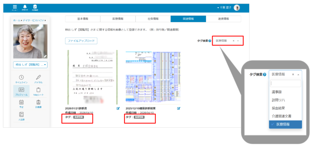 ケアコラボプロフィール画面の関連情報のタグ検索するときの画像