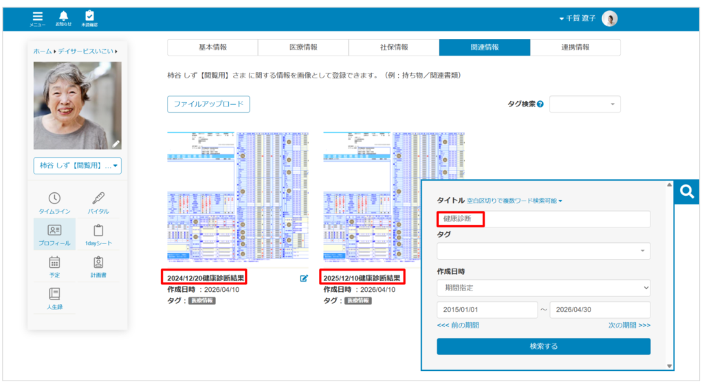 ケアコラボプロフィールの関連情報のタイトル検索するときの画像