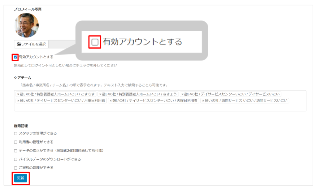 ケアコラボ　スタッフ管理画面から編集を行い、有効アカウントを無効アカウントにする画像