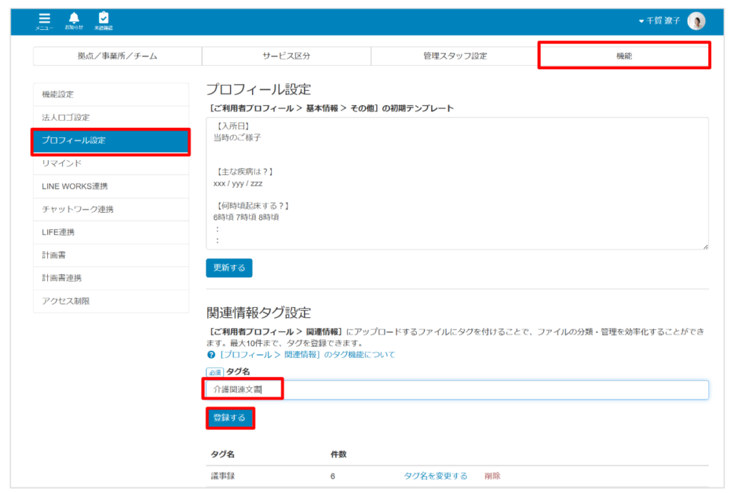 ケアコラボ　法人管理のプロフィール設定でタグを追加する画像