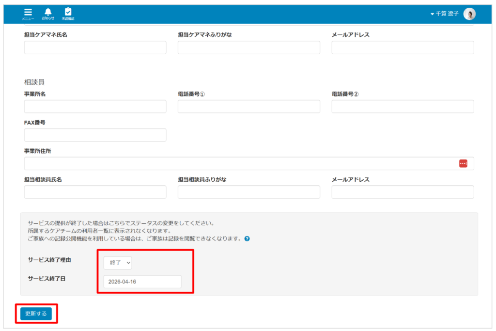 ケアコラボ　利用者編集画面でサービス終了理由を終了にし終了日を設定して更新する