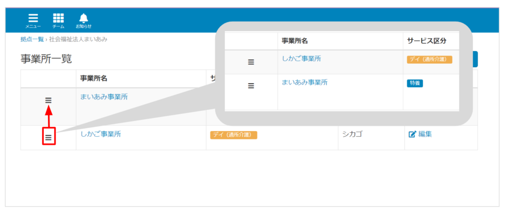 ケアコラボ事業所の並び替えをする画像2
