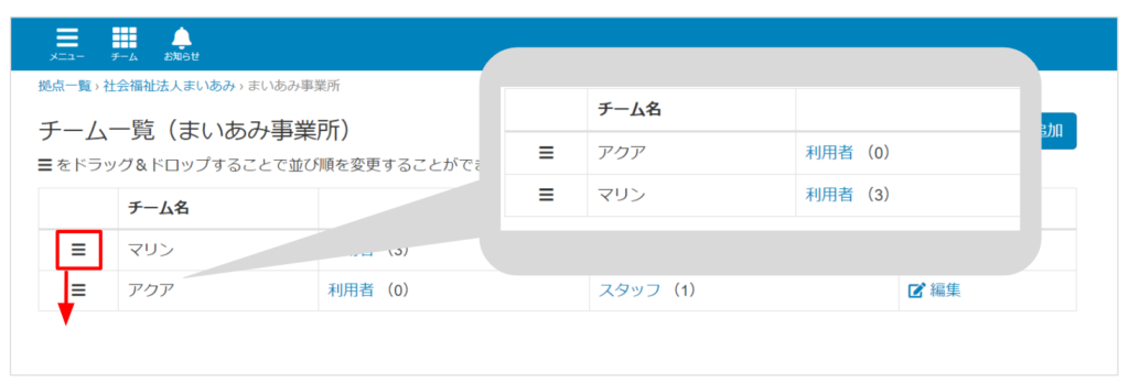 ケアコラボチームの並び替えをする画像2