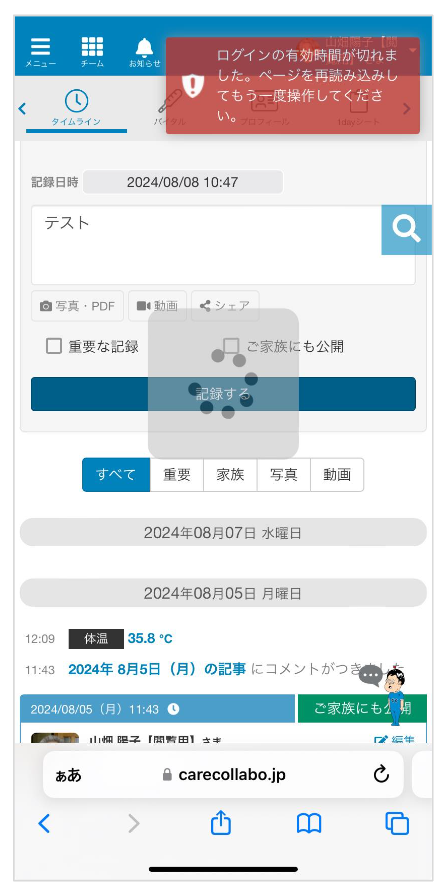 ケアコラボ最終操作から3時間経過してしまい、自動ログアウトしたときの画像