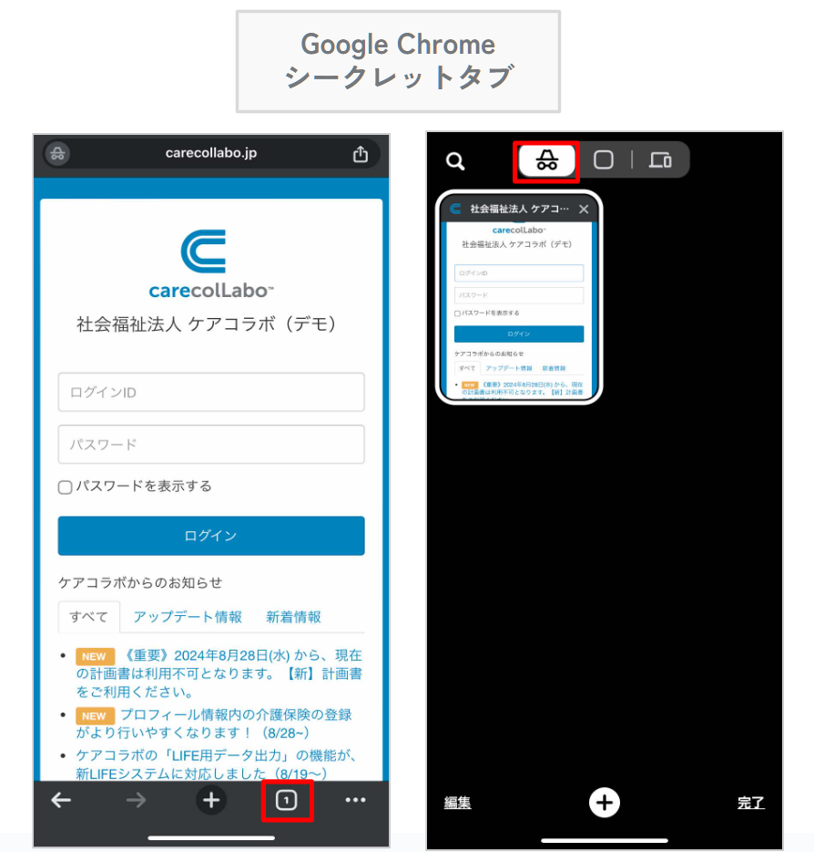 ケアコラボGoogleChromeのシークレットタブでログインしていたときの画像