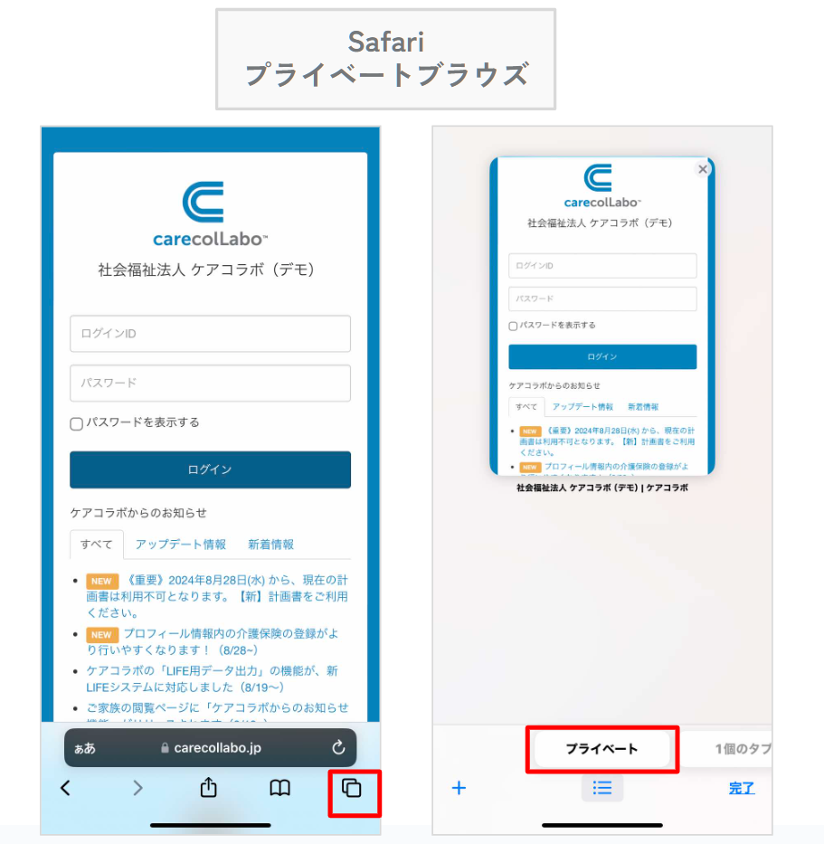 ケアコラボSafariのプライベートブラウズでログインしていたときの画像