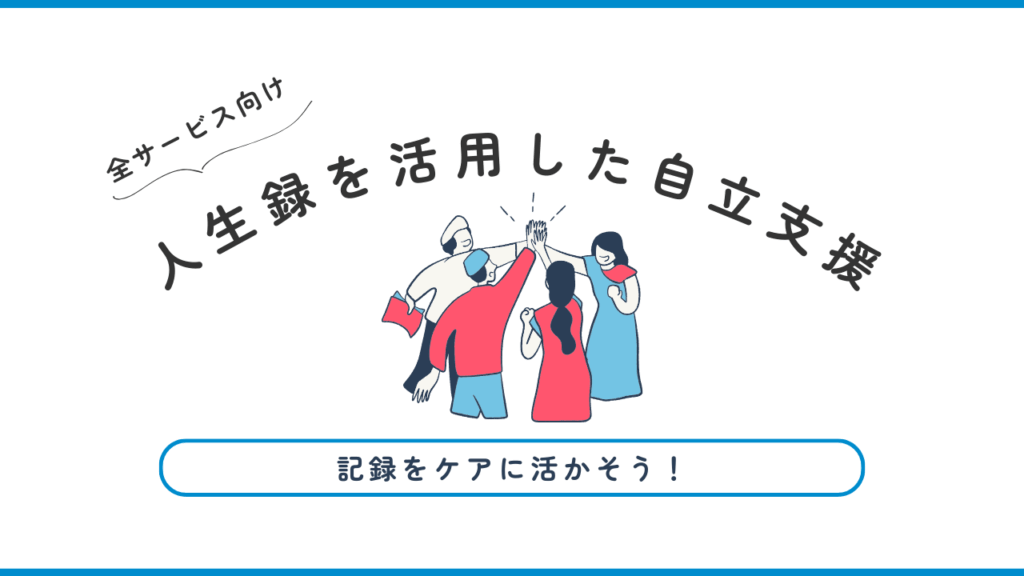 ケアコラボみんなの活用術　人生録を活用した自立支援