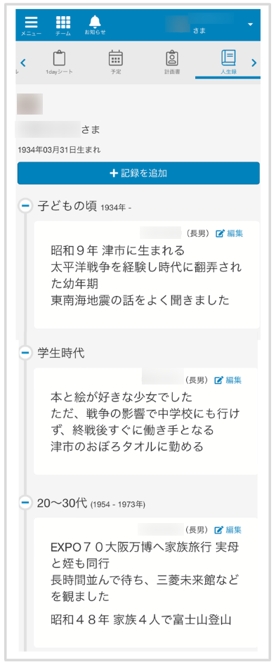 ケアコラボ活用術 ウェルフェア三重さん 人生録1