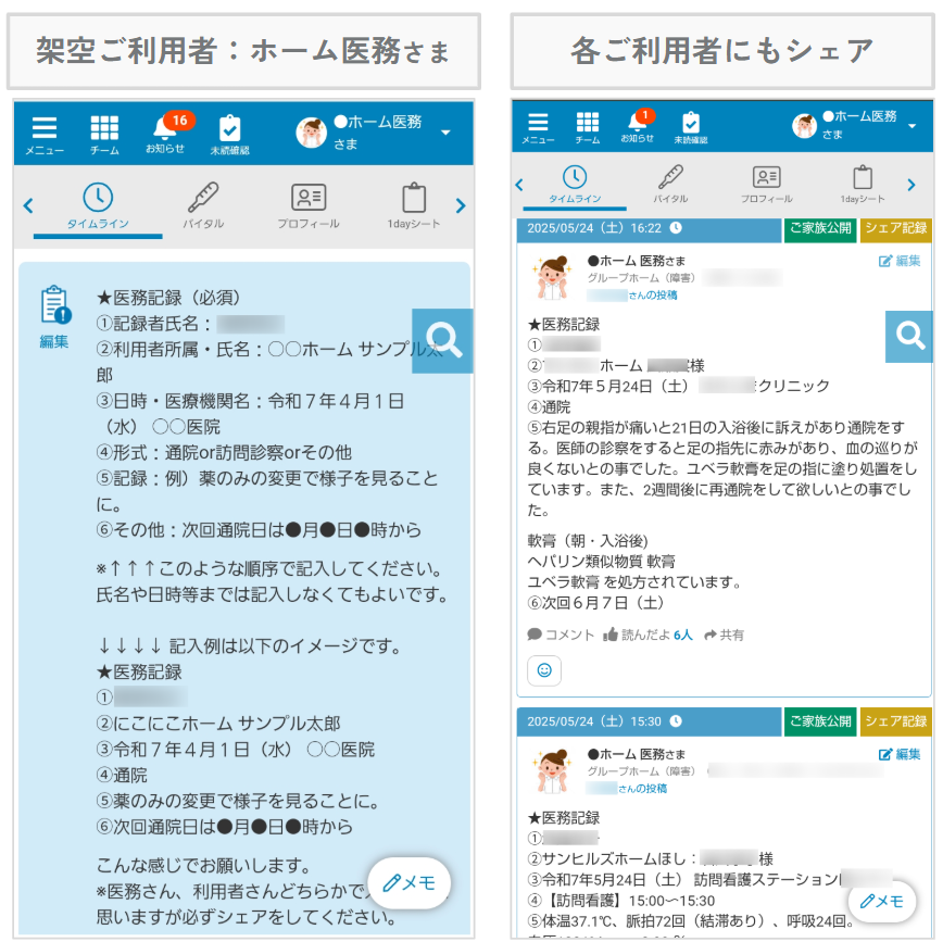 ケアコラボ活用術架空ご利用者様を作成して各ご利用者の記録にシェアの画像