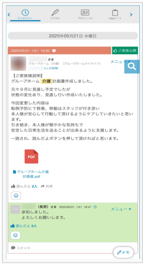 ケアコラボ活用術　株式会社よしながさん　事業所からご家族への計画書の同意をタイムライン記録で行っている説明のスクショ画面
