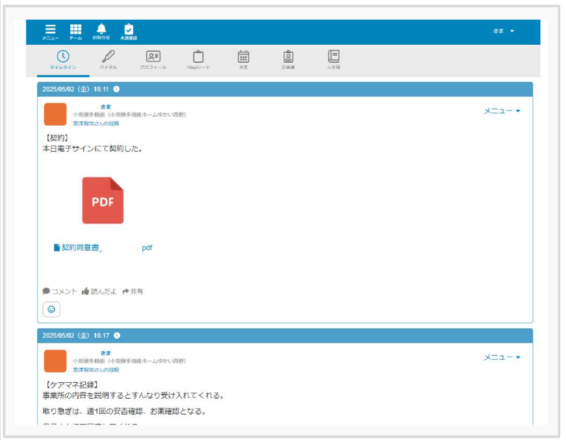 ケアコラボ活用術 株式会社結快さん 契約関係書類をタイムラインで保管している説明画面