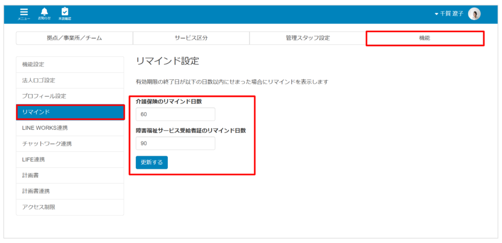 ケアコラボ介護保険・障害福祉サービス受給者証のリマインド日数設定画面