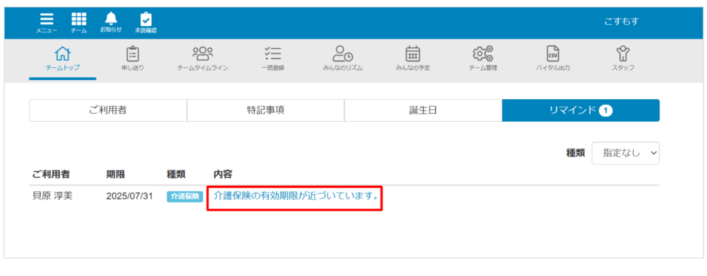 ケアコラボ リマインド表示の説明画面
