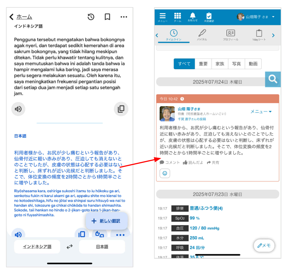 ケアコラボ　Google翻訳で和訳して、タイムラインに記録する方法を説明する画面