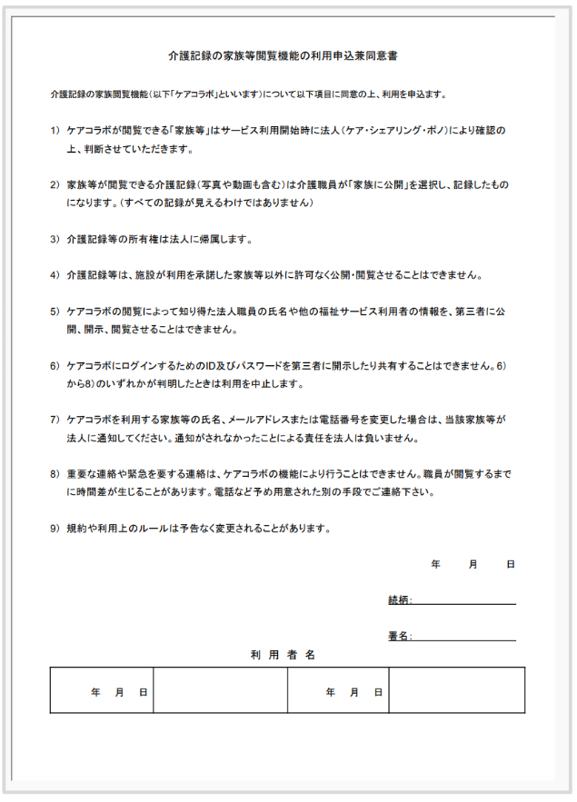 ケアコラボ　介護記録の家族など閲覧機能の利用申込兼同意書（hareruya さんアレンジ版）