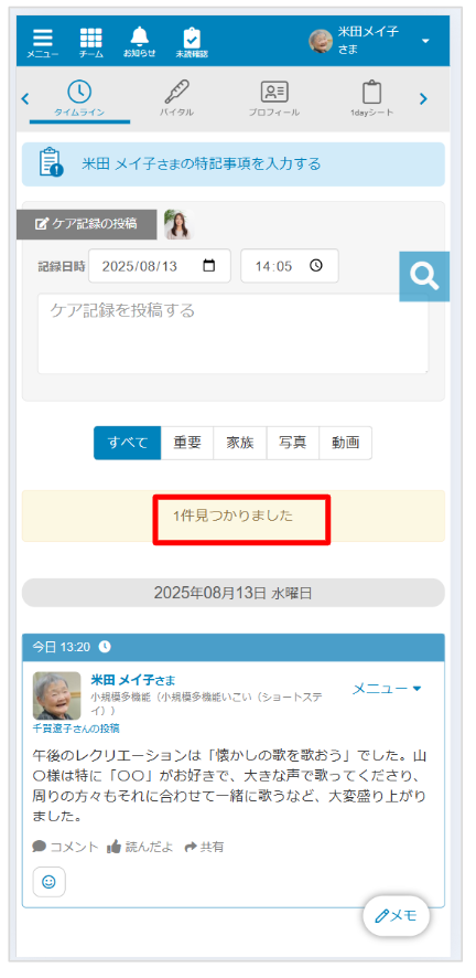 ケアコラボ　タイムラインの検索でサービス区分（事業所）毎の記録数をカウントできることの説明画面