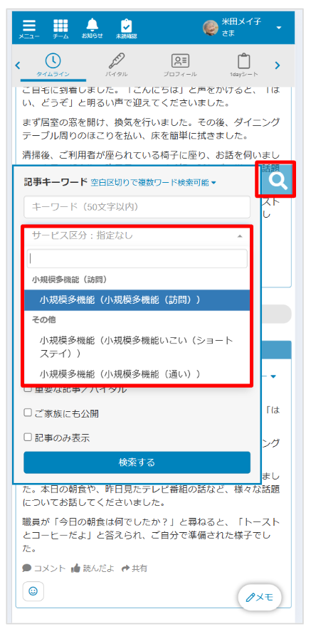 ケアコラボ　事業所名がタイムライン検索画面で表示される箇所を説明した画面