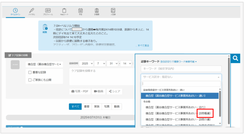 ケアコラボ 教えて!みんなの活用術 有限会社あおい(看多機)さん タイムラインの記録検索をサービス種別で絞り込む説明画面
