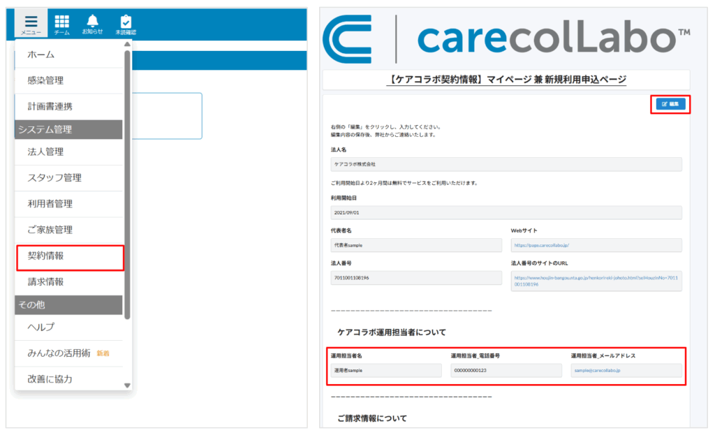 ケアコラボ 契約情報ページで運用担当者の変更登録方法を案内する画面