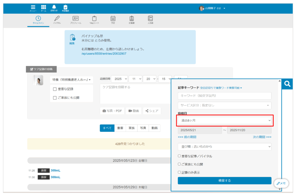 ケアコラボ タイムラインの検索窓から印刷範囲の絞り込み方を説明する画像②