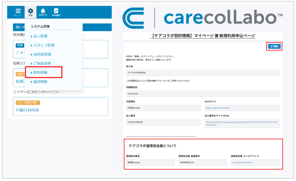 ケアコラボ　契約情報ページで運用担当者の変更登録方法を案内する画面