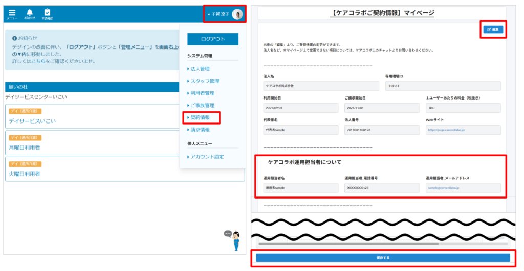 ケアコラボの契約情報を変更するときの画面