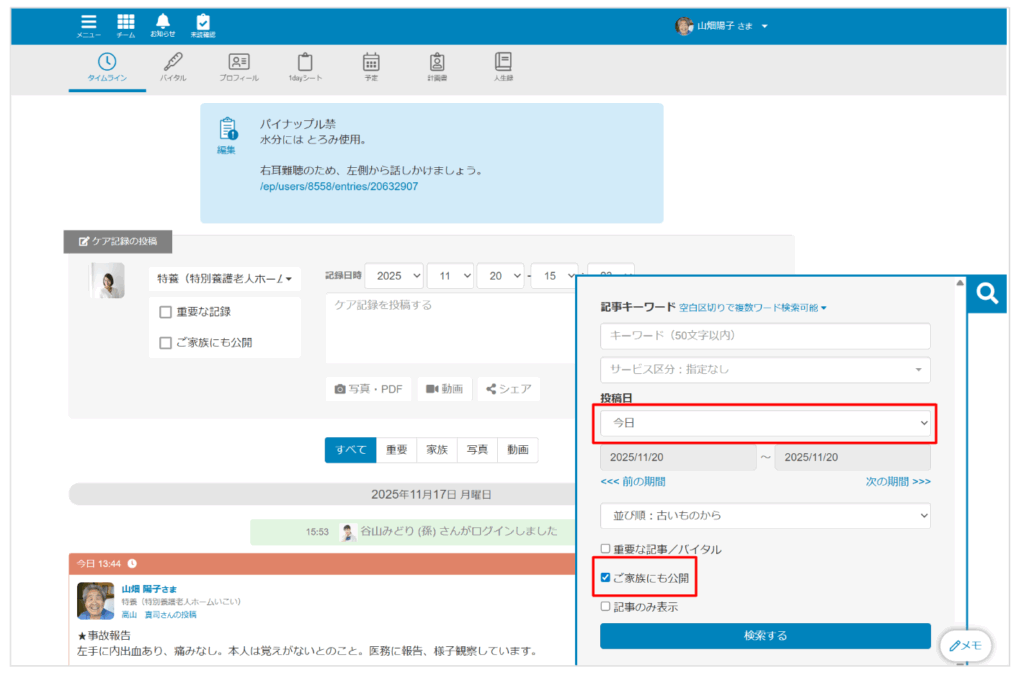 ケアコラボ タイムラインの検索窓から印刷範囲の絞り込み方を説明する画像