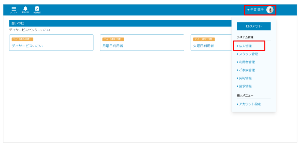 ケアコラボ法人管理ボタン表示の画面