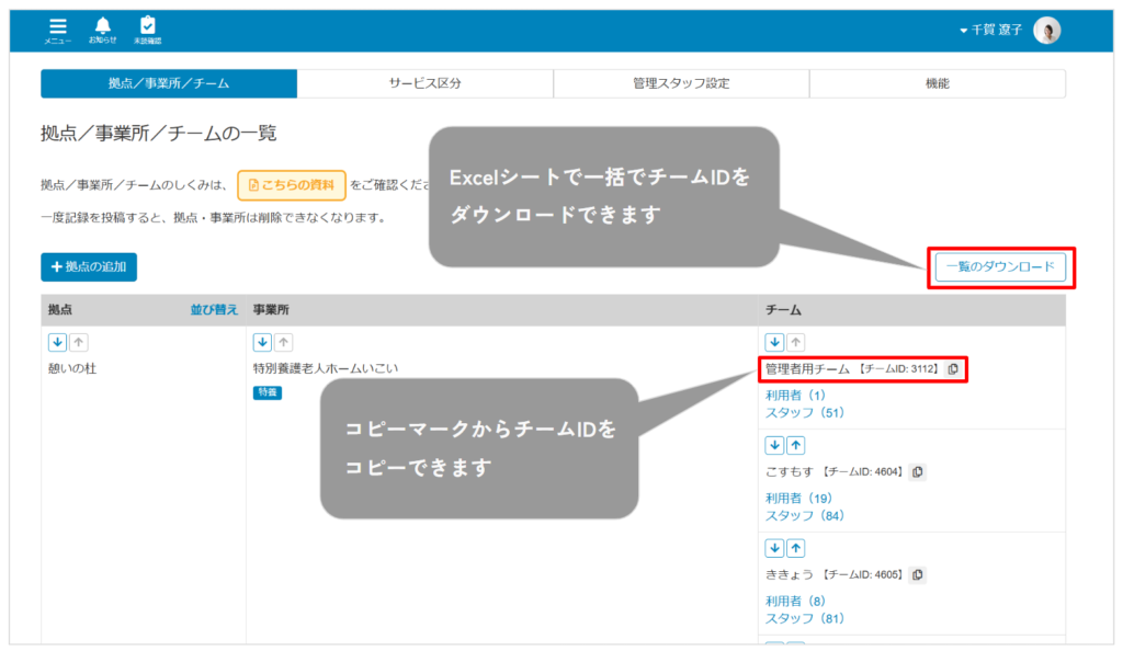 ケアコラボ法人管理画面でチームIDを一括でダウンロード、チームIDをコピーする方法の画像