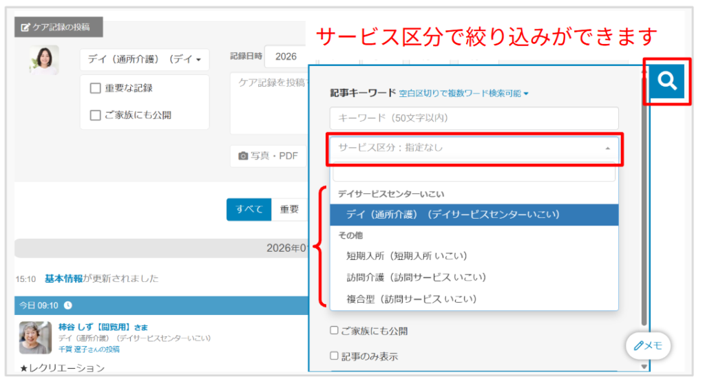 ケアコラボ活用術　サービス併用のご利用者記録②サービス区分での絞り込み機能の説明画面