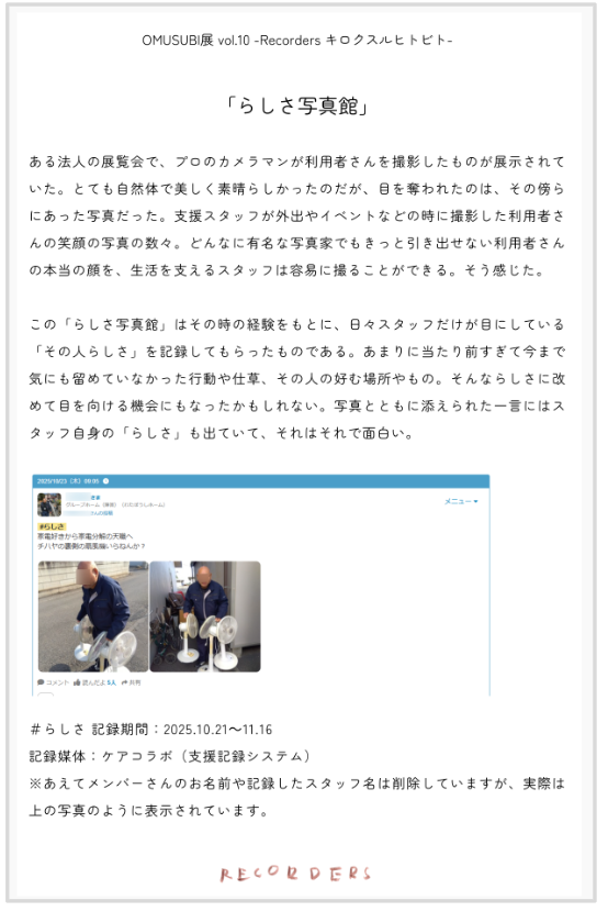 ケアコラボ 活用術 社会福祉法人チハヤ会さん 『らしさ写真館』開催の経緯