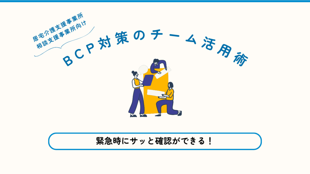 ケアコラボ活用術＿BCP対策のチーム活用術アイキャッチ