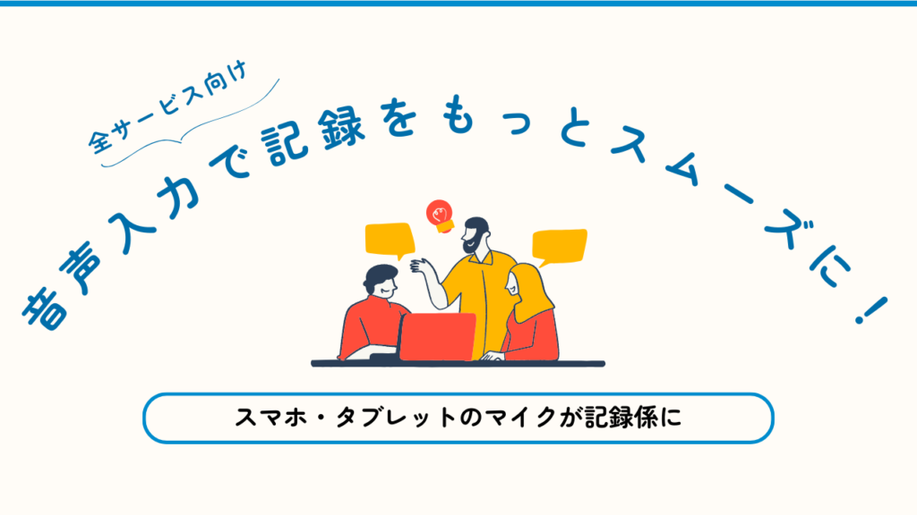 ケアコラボの活用術音声入力で記録をもっとスムーズに！