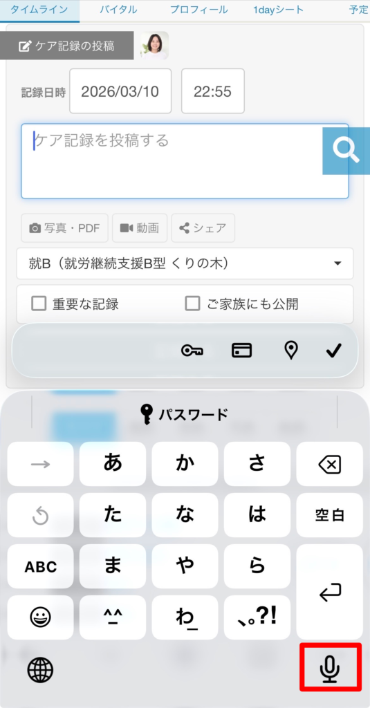 ケアコラボ活用術「音声入力」　キーボードのマイクマークの説明