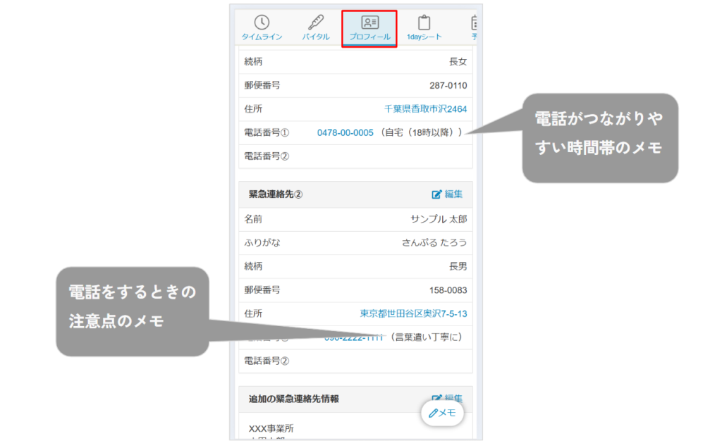 ケアコラボプロフィール画面＿緊急連絡先にメモを入れる画像