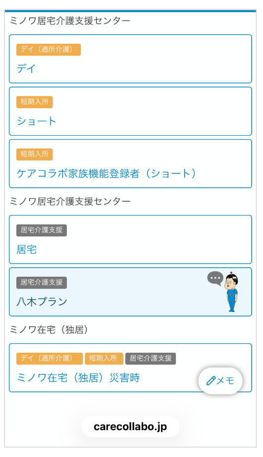 ケアコラボ活用術＿居宅での利用時のホーム画面の画像