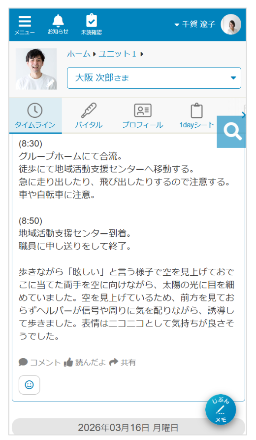 ケアコラボの1dayシートから記録が作成されたタイムラインの画像