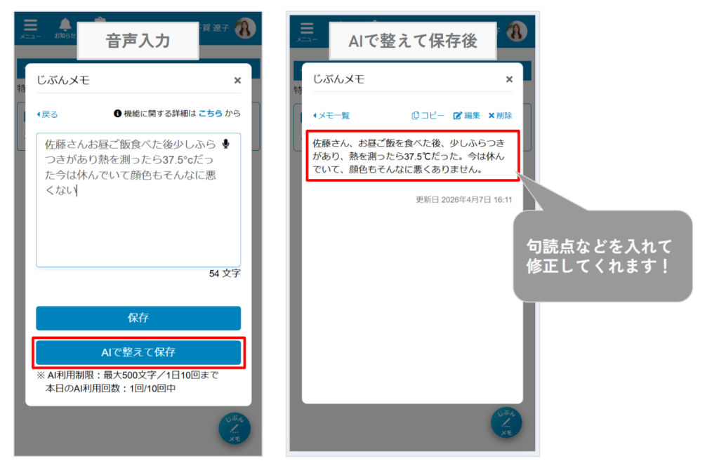ケアコラボじぶんメモ内で音声を使って入力後、AIで整えて保存する方法の画像