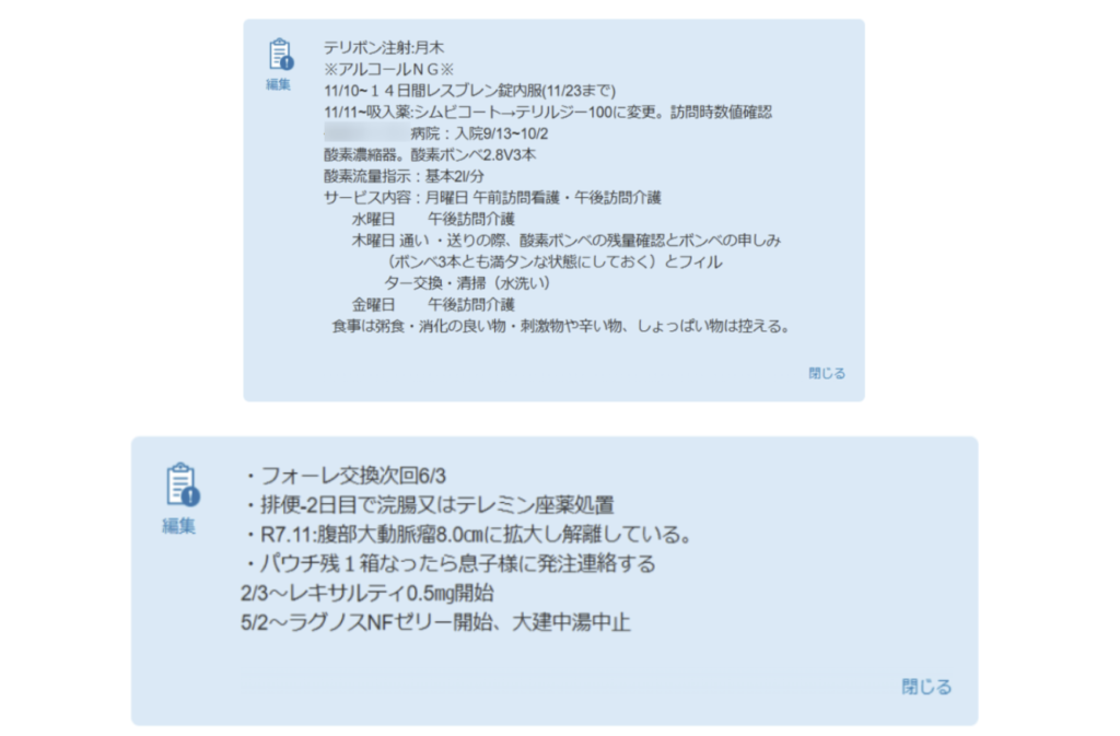 ケアコラボ特記事項に医療情報の詳細を記載している画像