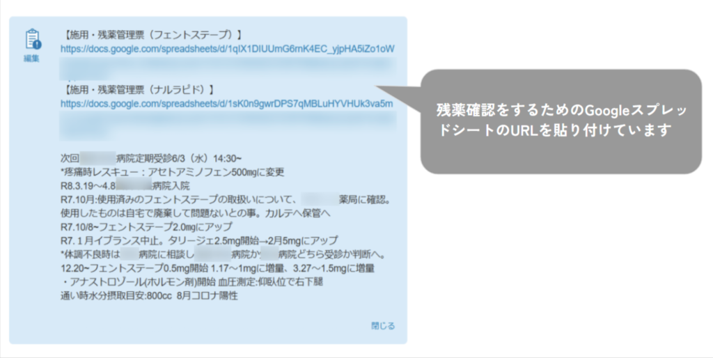 ケアコラボ特記事項に医療情報を記載、残薬管理のスプレッドシートのURLが表示されている画像