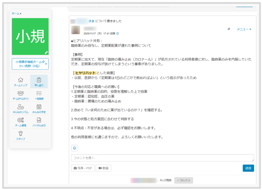 ケアコラボの活用術 株式会社結快さん 申し送りにヒヤリハットの内容を記録し、スタッフ間で注意喚起している説明画像
