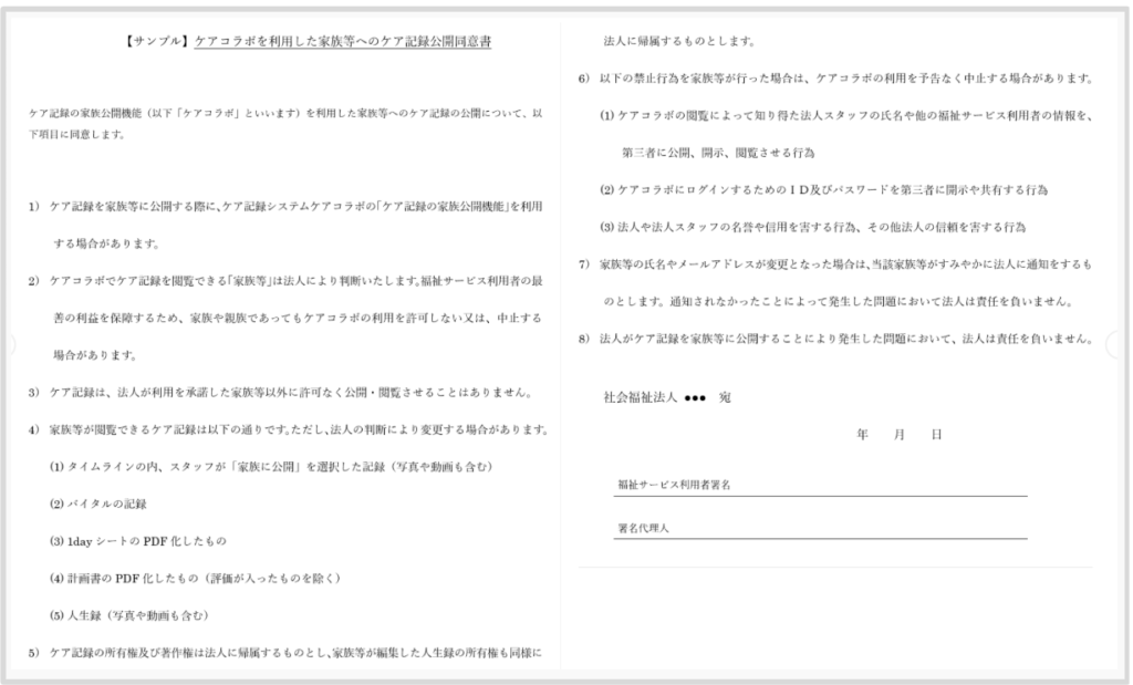 ケアコラボ ご家族への記録共有(ご家族共有機能)ケアコラボを利用した家族等へのケア記録公開同意書の説明画像